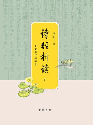 cover image of 诗经析读